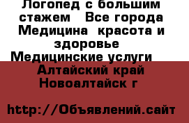 Логопед с большим стажем - Все города Медицина, красота и здоровье » Медицинские услуги   . Алтайский край,Новоалтайск г.